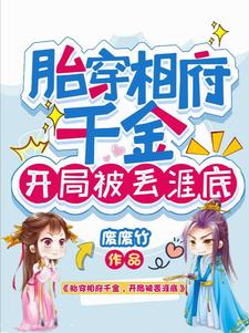 萌娃修仙:我的姐姐是个老妖怪