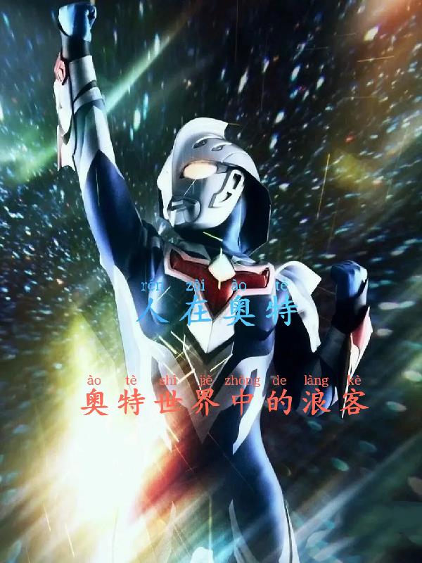 人在奥特:奥特世界中的浪客