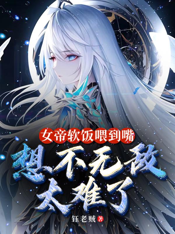 女帝软饭喂到嘴,想不无敌太难了