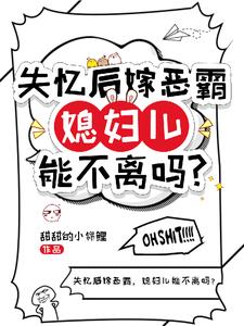 觉醒后,恶霸老公还是恋爱脑
